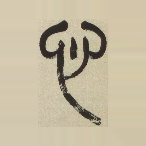 心